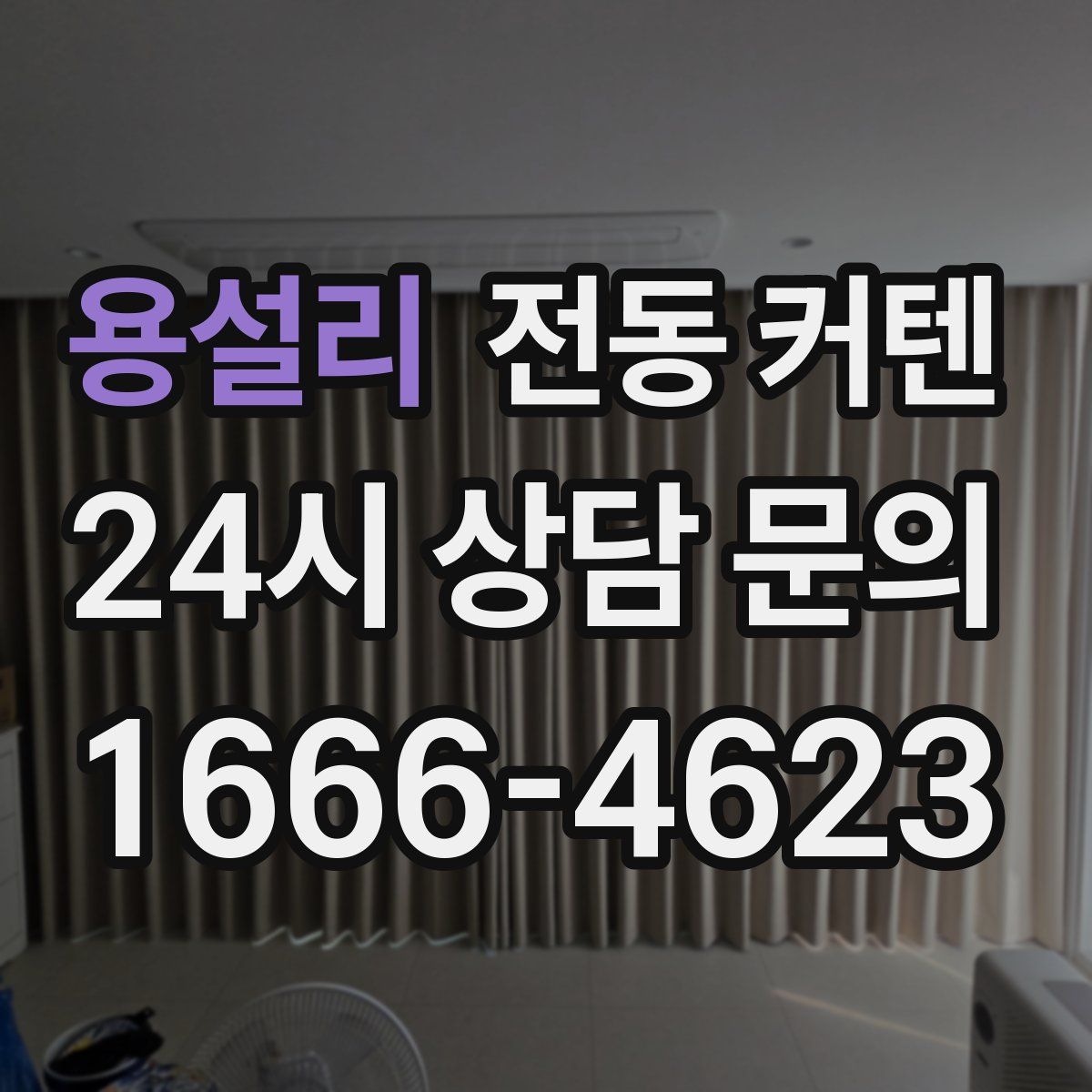 용설리 전동 커텐