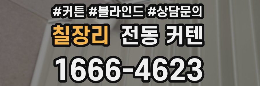 칠장리 전동 커텐