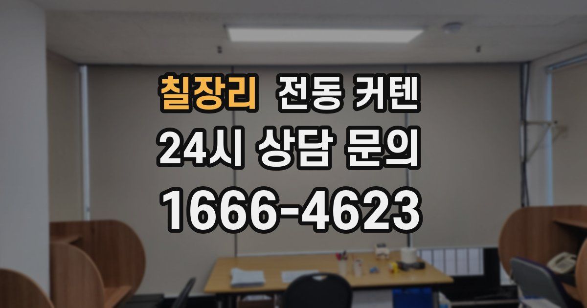 칠장리 전동 커텐