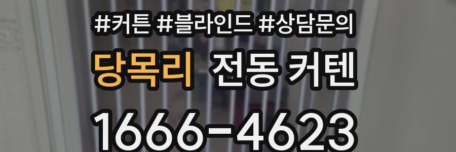 당목리 전동 커텐