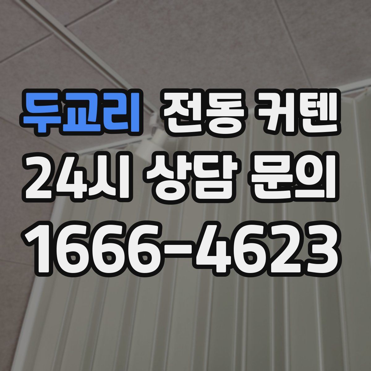 두교리 전동 커텐