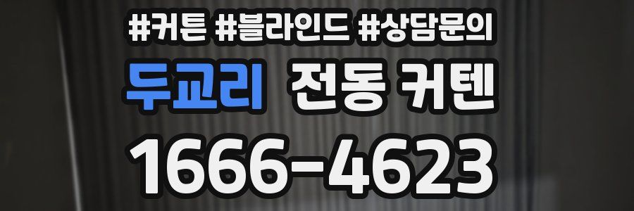 두교리 전동 커텐