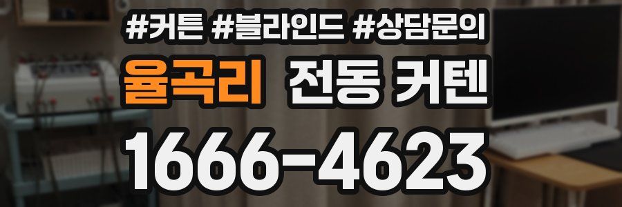 율곡리 전동 커텐
