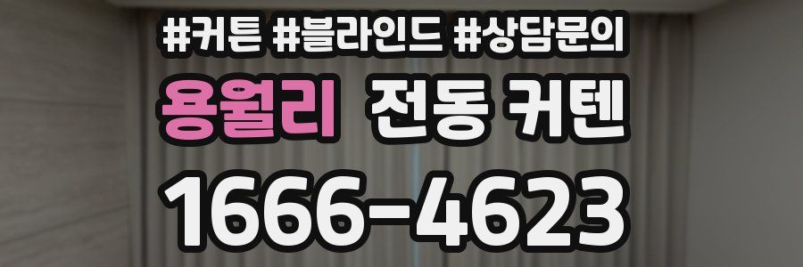 용월리 전동 커텐