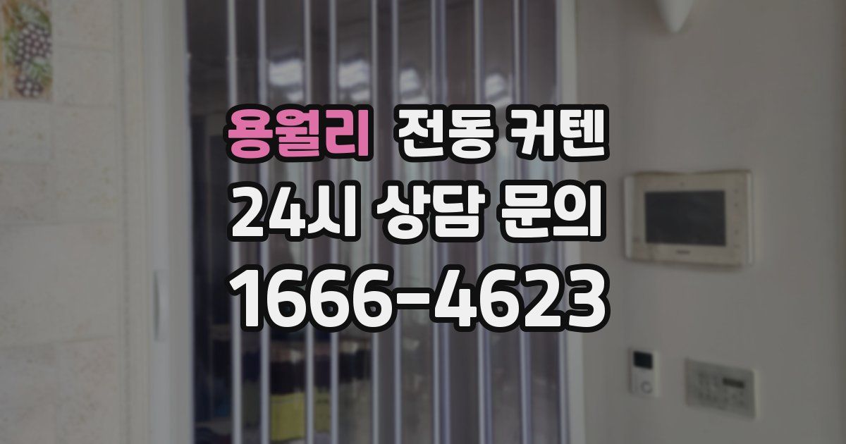 용월리 전동 커텐