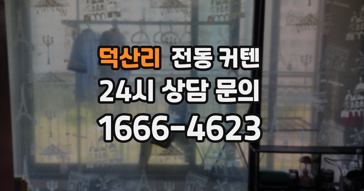 덕산리 전동 커텐
