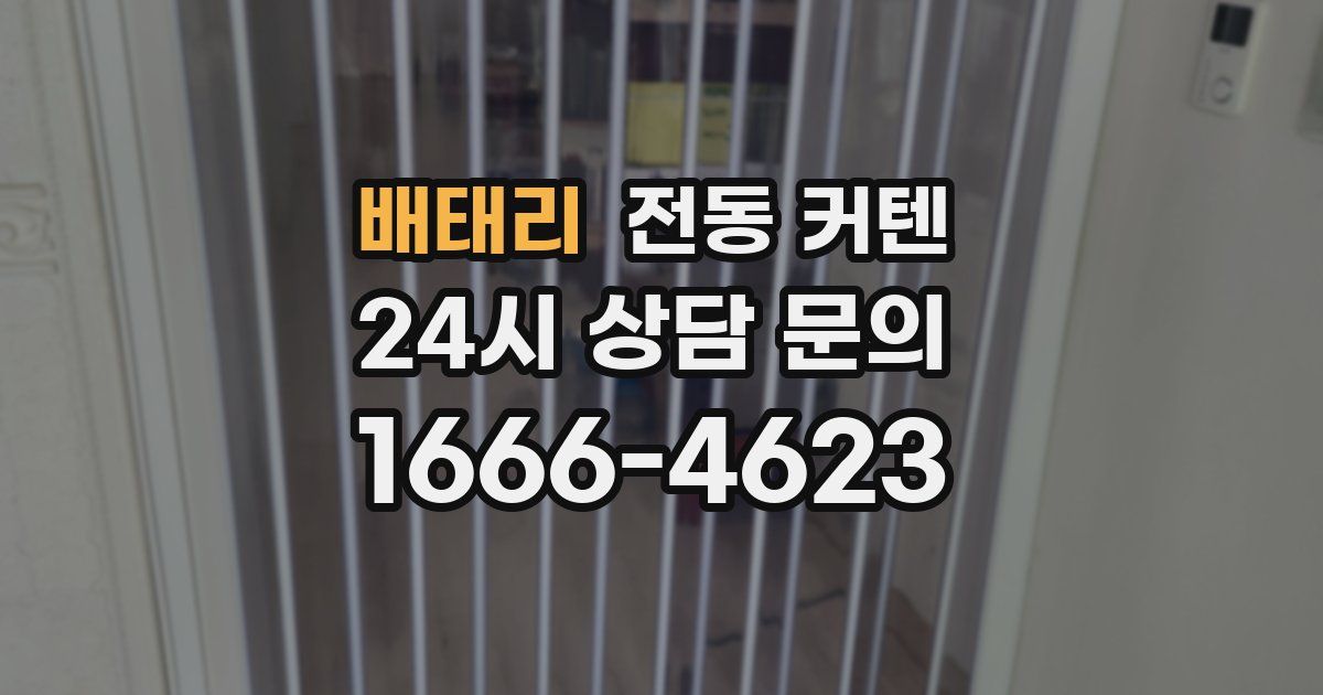 배태리 전동 커텐