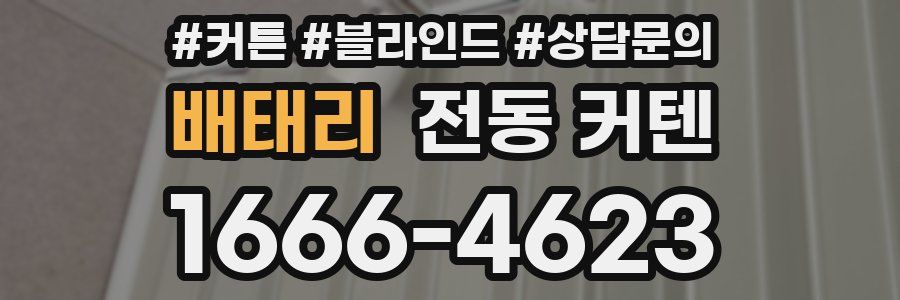배태리 전동 커텐