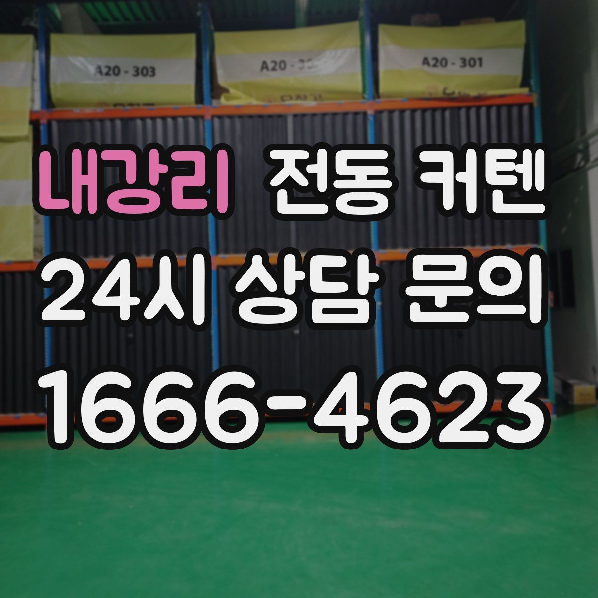 내강리 전동 커텐