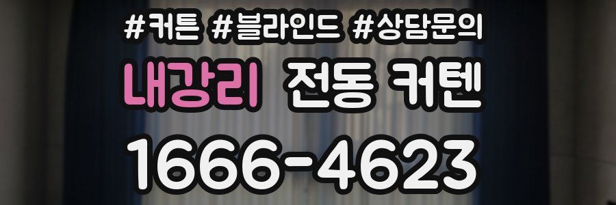 내강리 전동 커텐