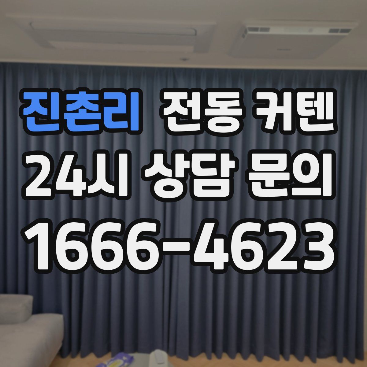 진촌리 전동 커텐