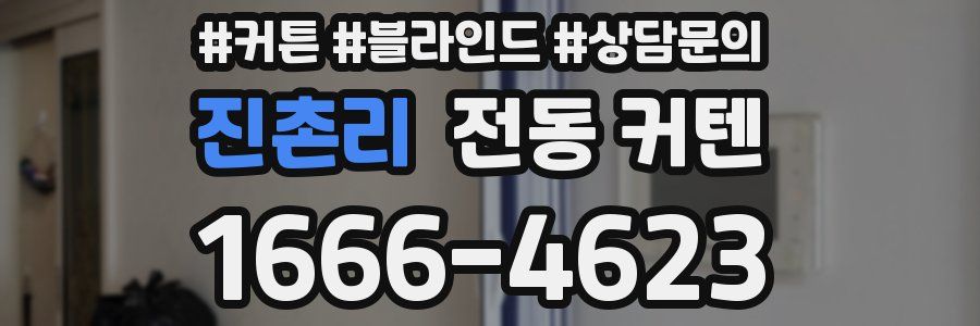 진촌리 전동 커텐