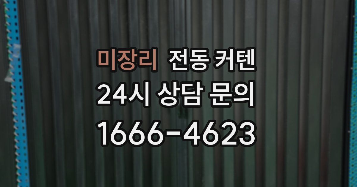 미장리 전동 커텐