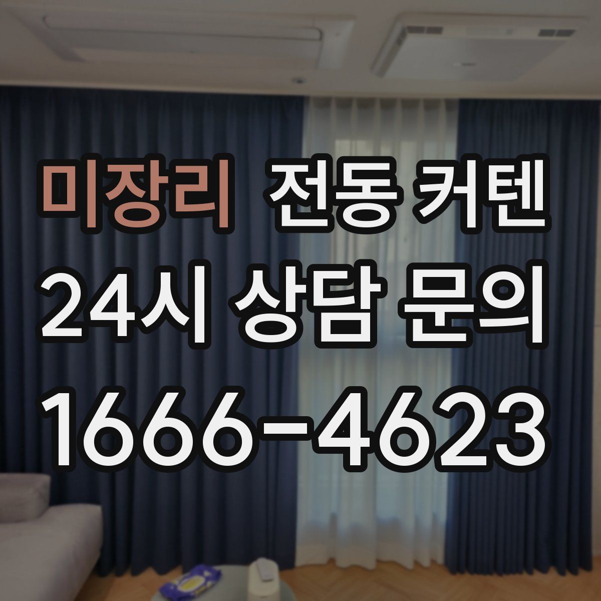 미장리 전동 커텐