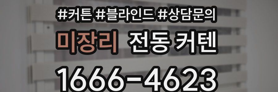 미장리 전동 커텐