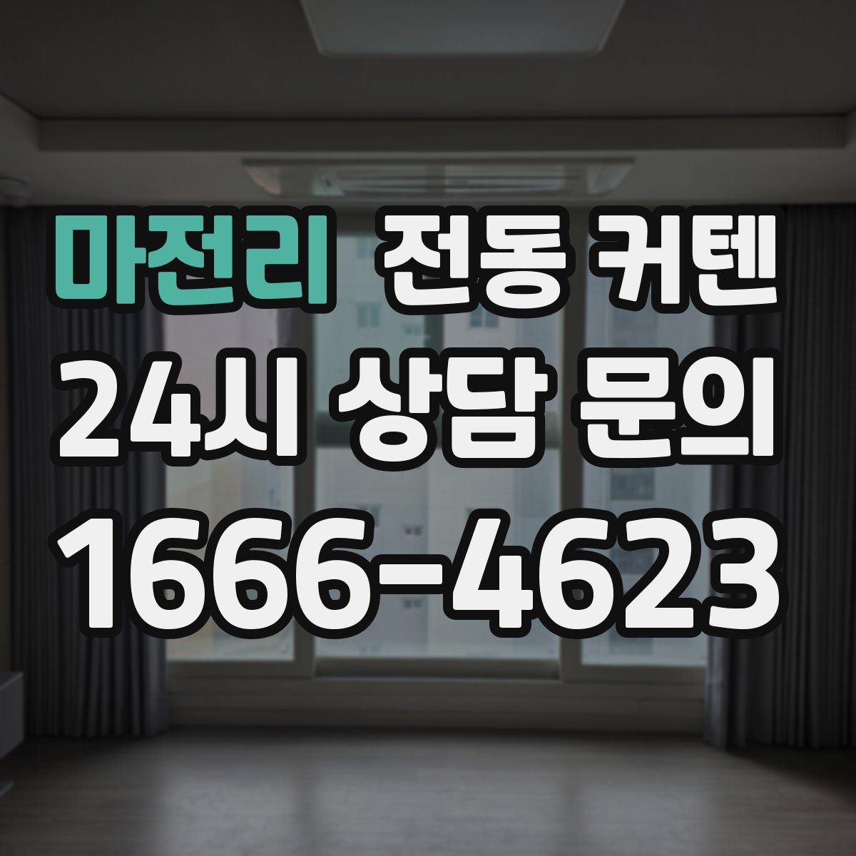 마전리 전동 커텐