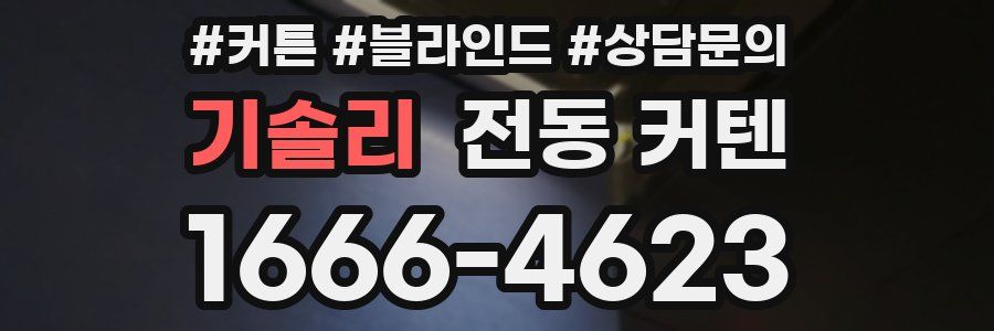 기솔리 전동 커텐