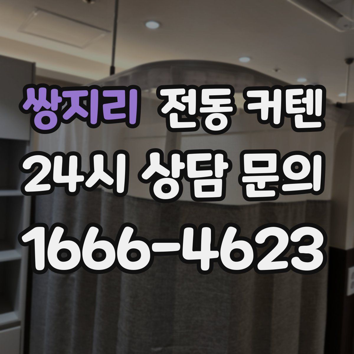 쌍지리 전동 커텐