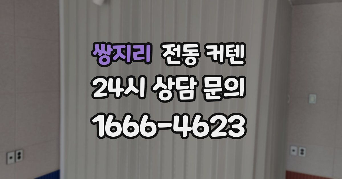 쌍지리 전동 커텐