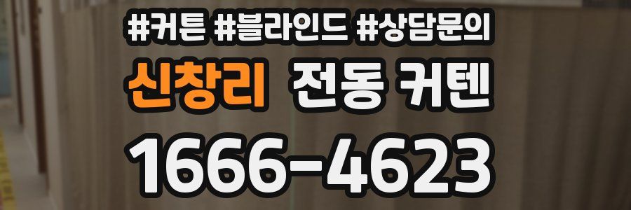 신창리 전동 커텐
