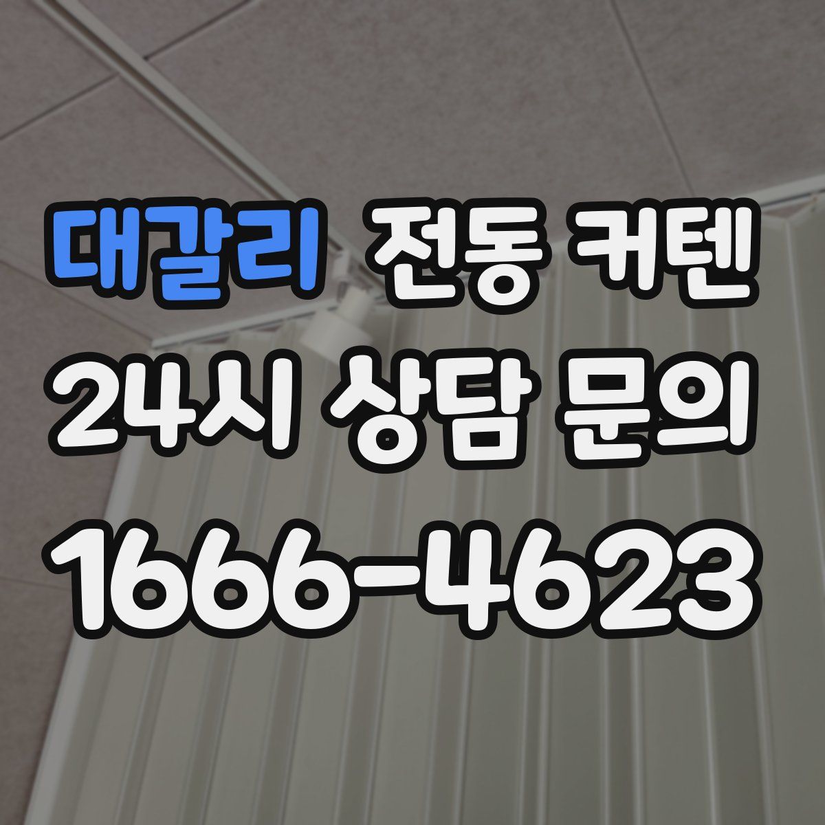 대갈리 전동 커텐