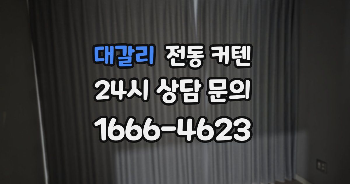 대갈리 전동 커텐