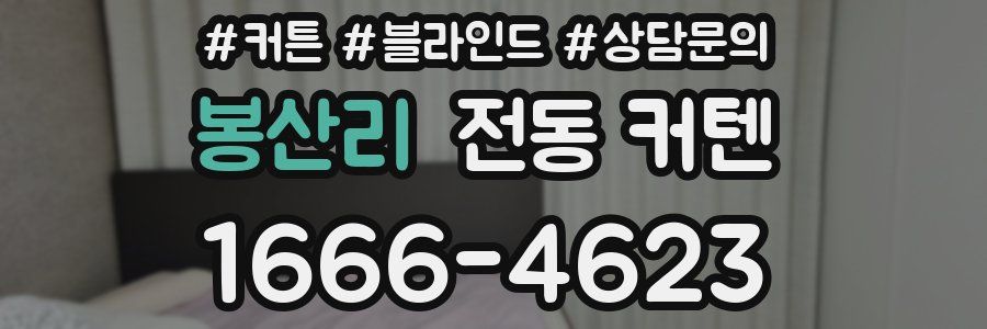 봉산리 전동 커텐
