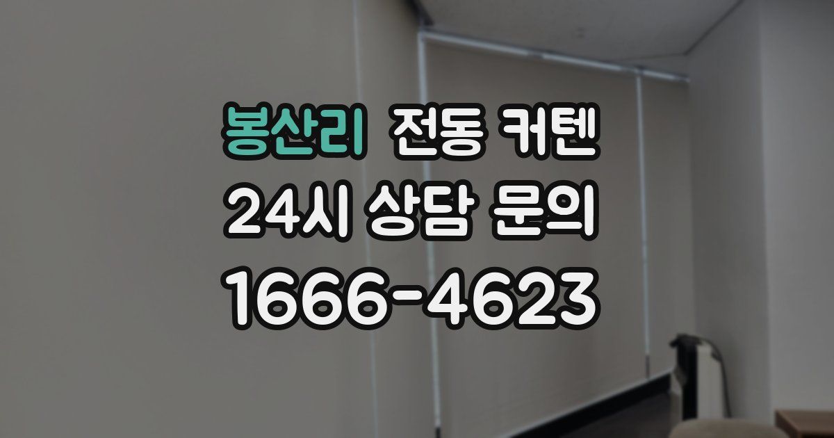 봉산리 전동 커텐