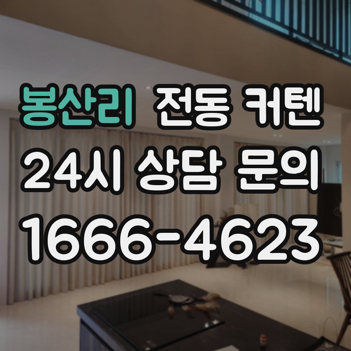 봉산리 전동 커텐