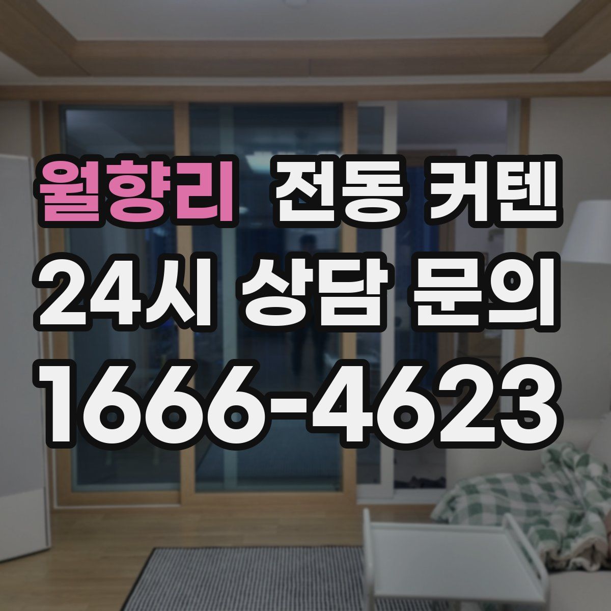 월향리 전동 커텐