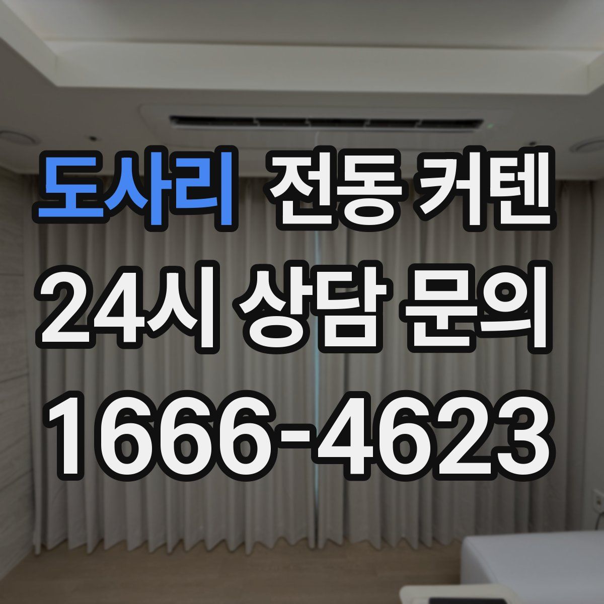 도사리 전동 커텐