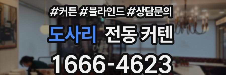 도사리 전동 커텐