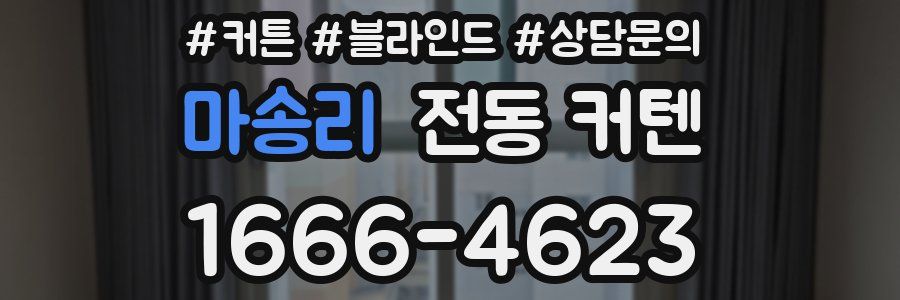 마송리 전동 커텐