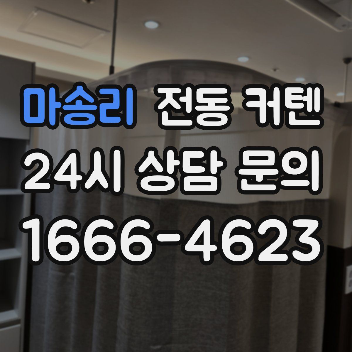 마송리 전동 커텐