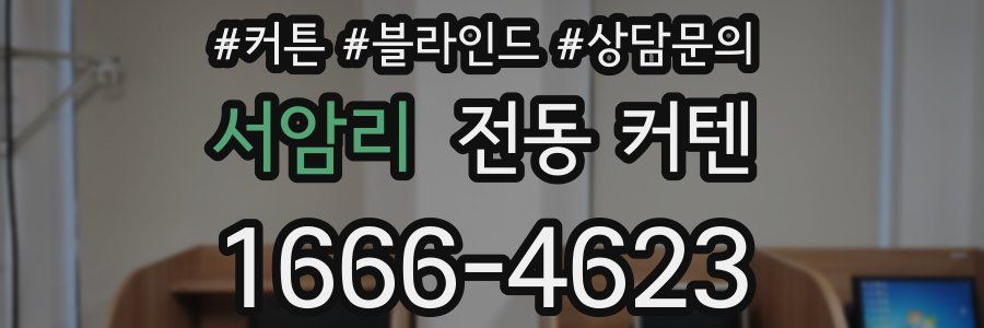 서암리 전동 커텐