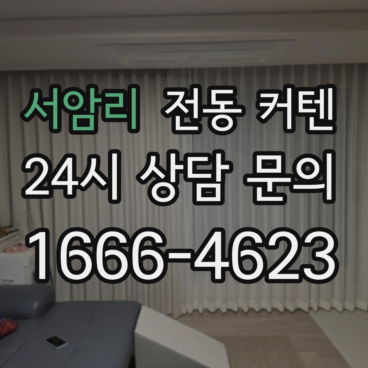 서암리 전동 커텐