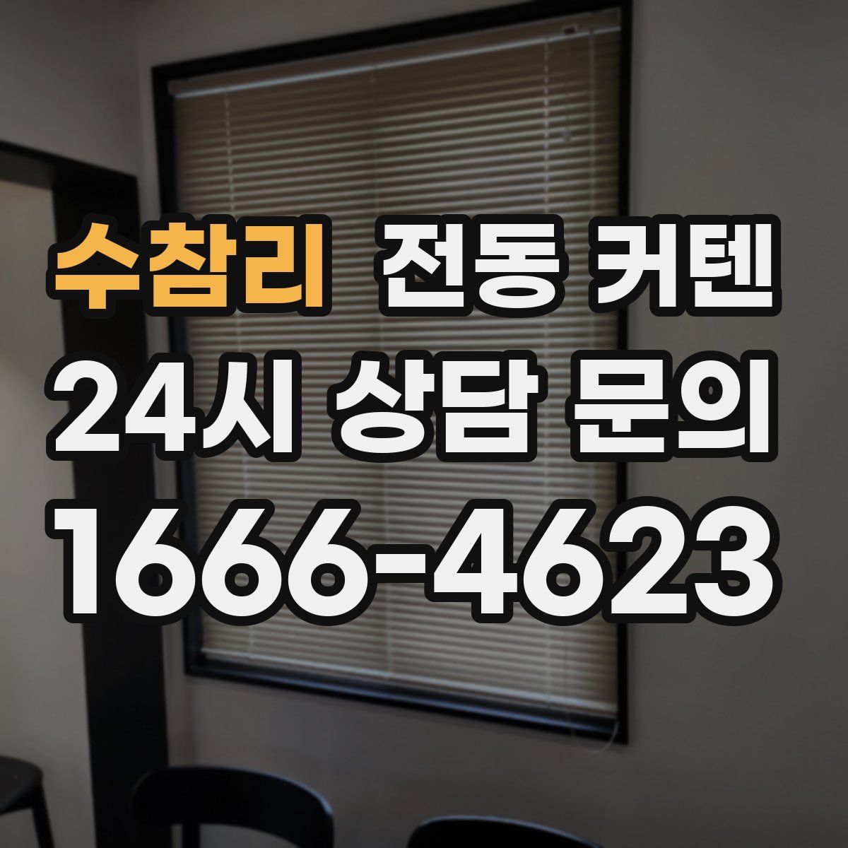 수참리 전동 커텐