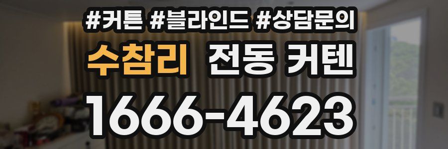 수참리 전동 커텐