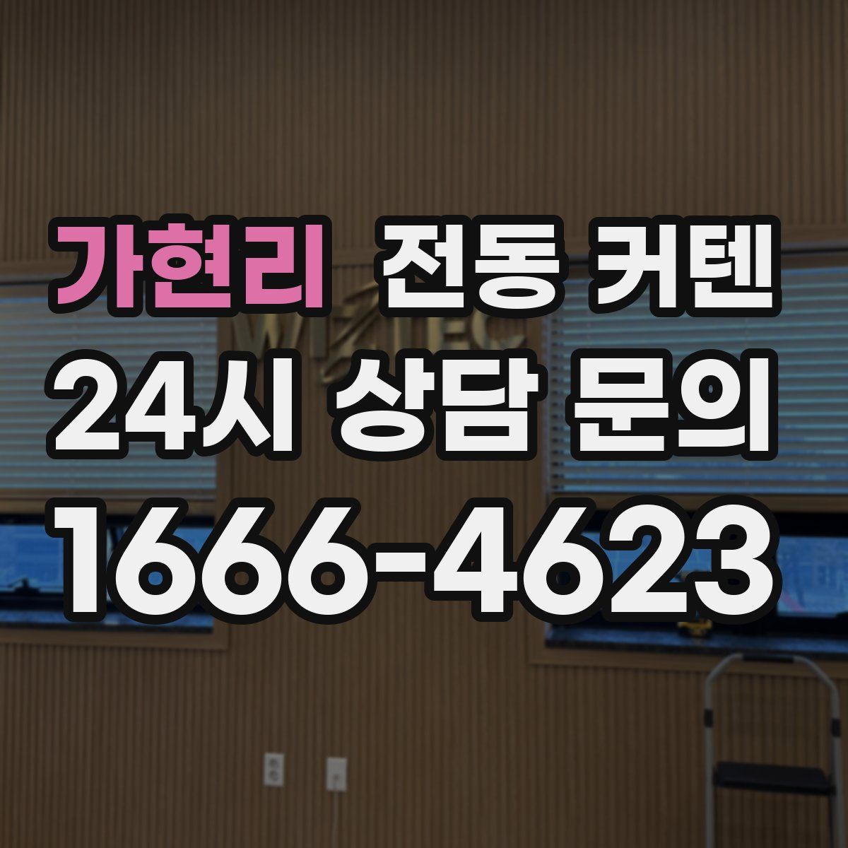 가현리 전동 커텐