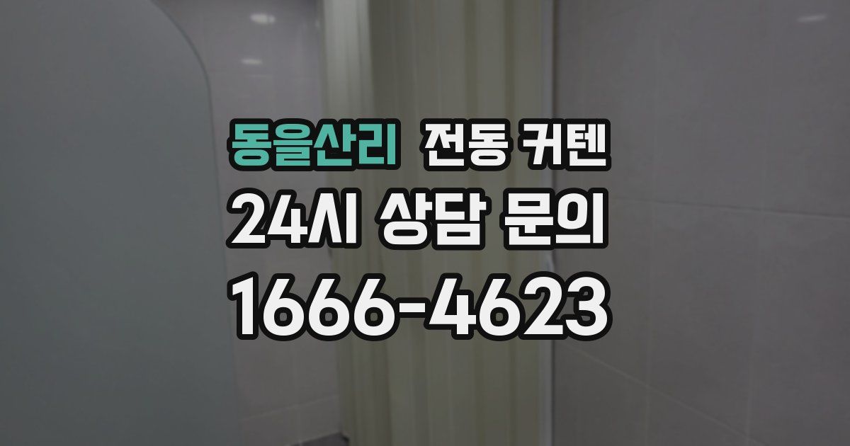 동을산리 전동 커텐