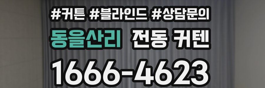 동을산리 전동 커텐