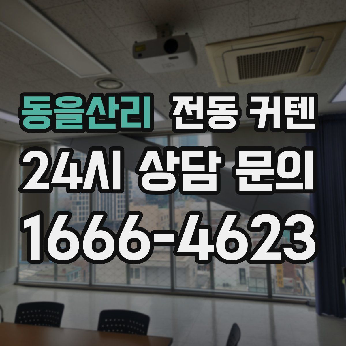 동을산리 전동 커텐