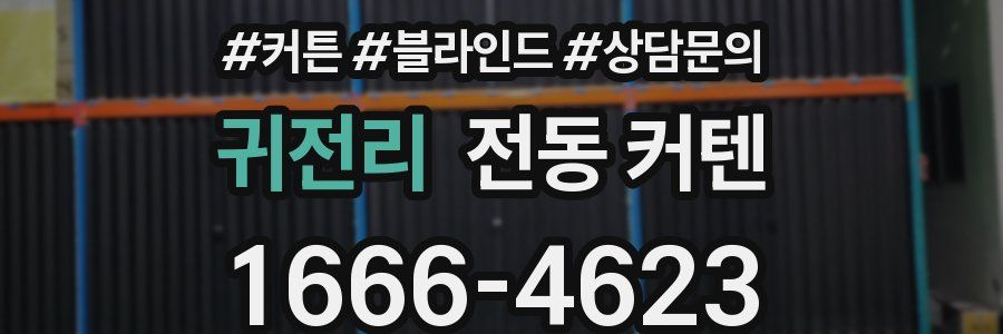 귀전리 전동 커텐