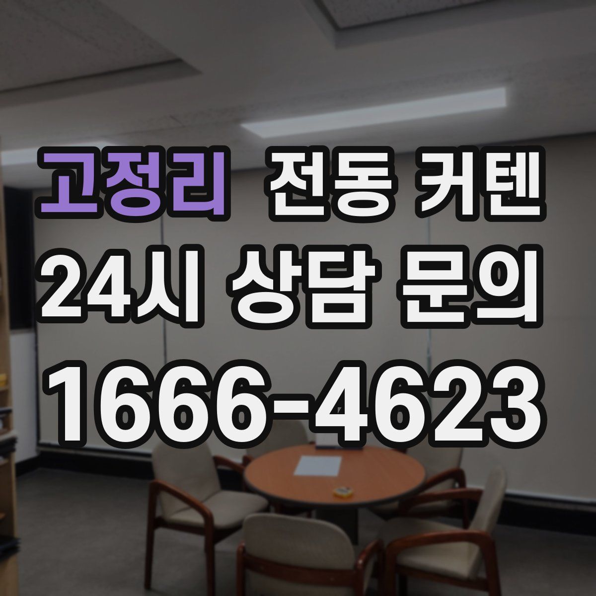 고정리 전동 커텐