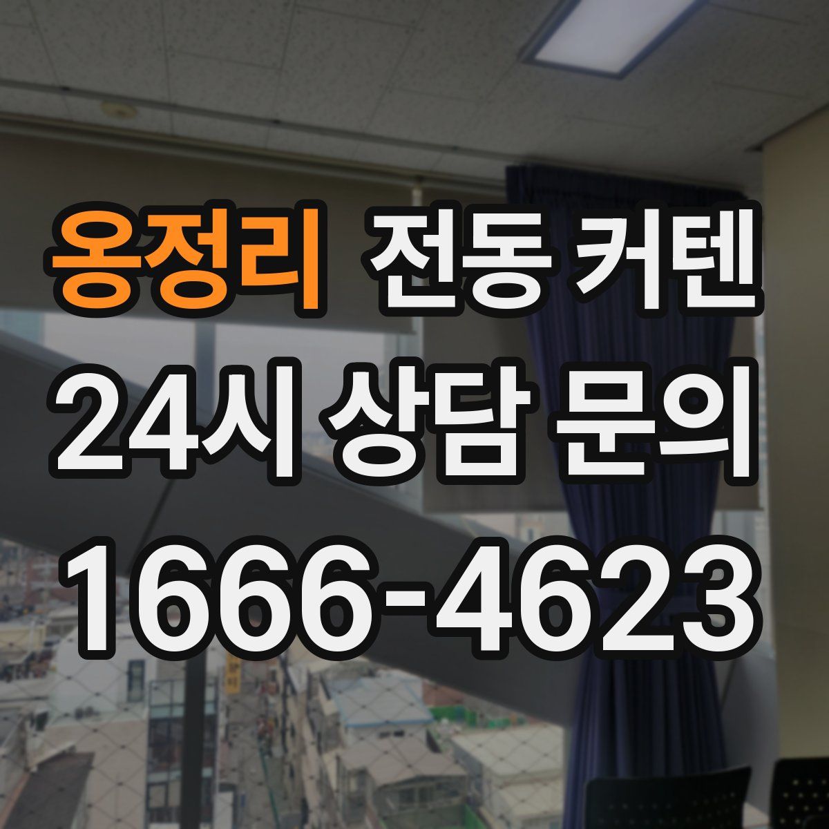 옹정리 전동 커텐