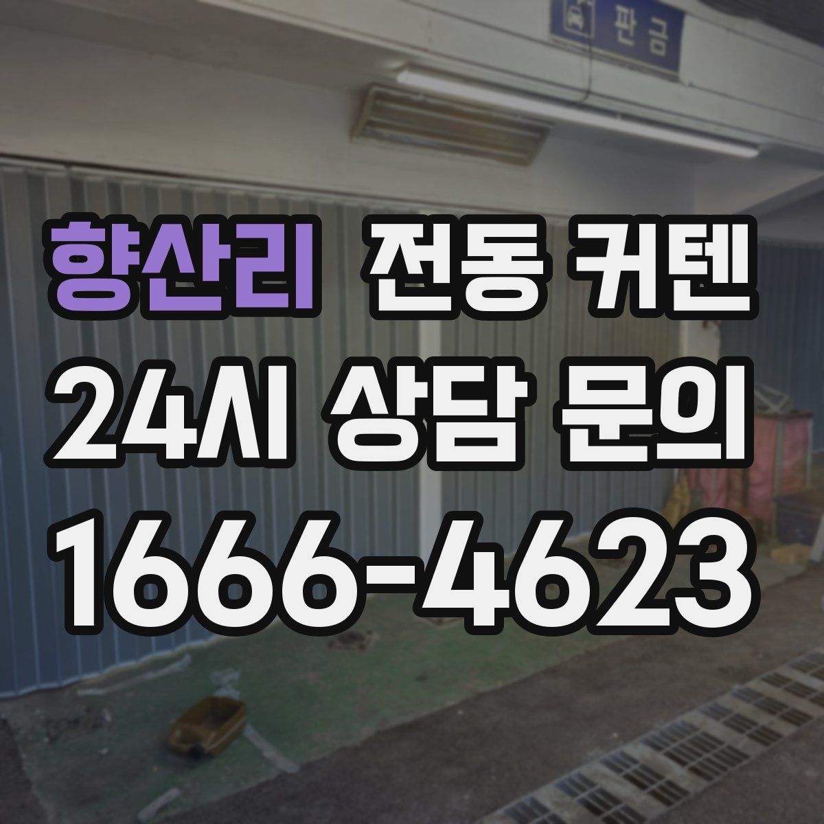 향산리 전동 커텐