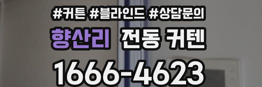 향산리 전동 커텐