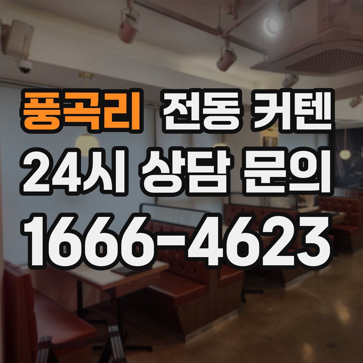 풍곡리 전동 커텐