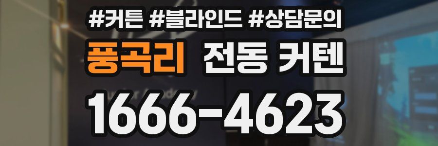 풍곡리 전동 커텐