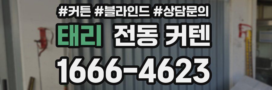 태리 전동 커텐